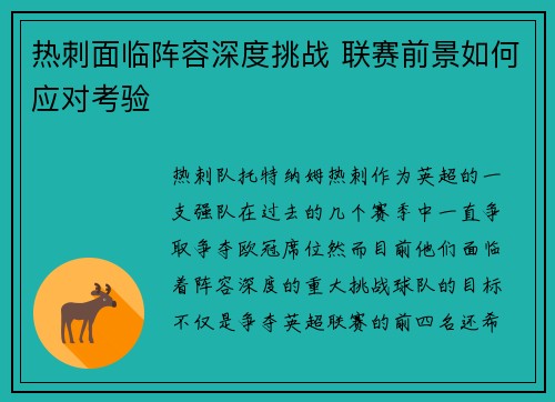 热刺面临阵容深度挑战 联赛前景如何应对考验 热刺面临阵容深度挑战 联赛前景如何应对考验