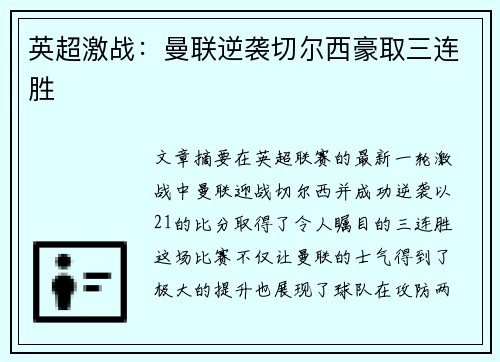 英超激战:曼联逆袭切尔西豪取三连胜 英超激战:曼联逆袭切尔西豪取三连胜
