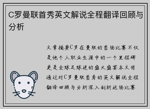 C罗曼联首秀英文解说全程翻译回顾与分析 C罗曼联首秀英文解说全程翻译回顾与分析