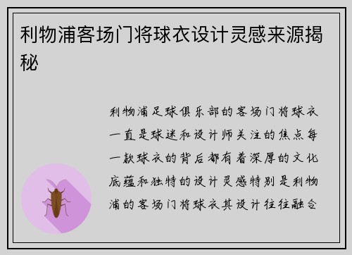 利物浦客场门将球衣设计灵感来源揭秘