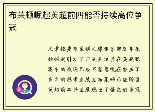 布莱顿崛起英超前四能否持续高位争冠 布莱顿崛起英超前四能否持续高位争冠