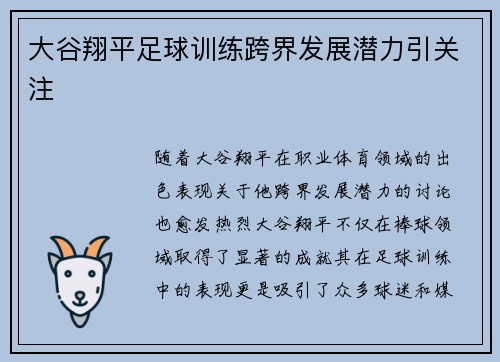 大谷翔平足球训练跨界发展潜力引关注 大谷翔平足球训练跨界发展潜力引关注