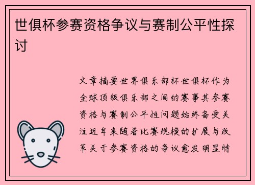 世俱杯参赛资格争议与赛制公平性探讨