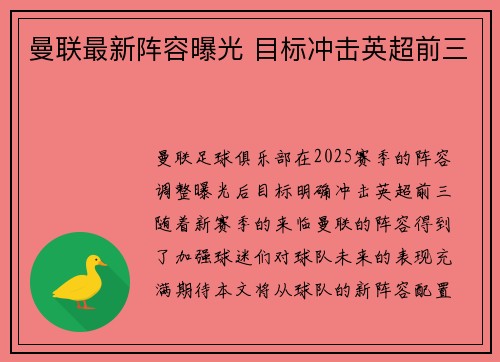 曼联最新阵容曝光 目标冲击英超前三