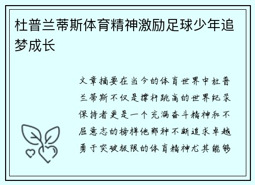 杜普兰蒂斯体育精神激励足球少年追梦成长 杜普兰蒂斯体育精神激励足球少年追梦成长