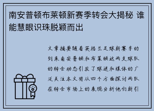 南安普顿布莱顿新赛季转会大揭秘 谁能慧眼识珠脱颖而出 南安普顿布莱顿新赛季转会大揭秘 谁能慧眼识珠脱颖而出
