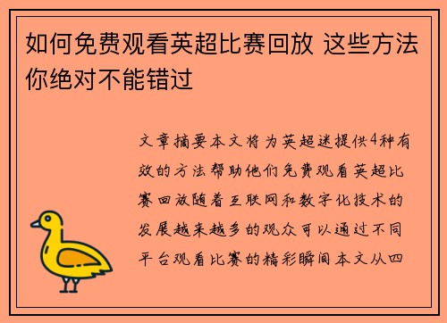 如何免费观看英超比赛回放 这些方法你绝对不能错过 如何免费观看英超比赛回放 这些方法你绝对不能错过