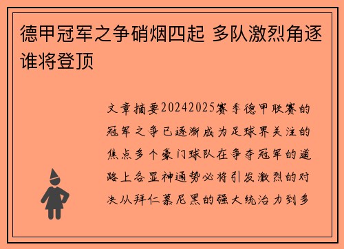 德甲冠军之争硝烟四起 多队激烈角逐谁将登顶 德甲冠军之争硝烟四起 多队激烈角逐谁将登顶