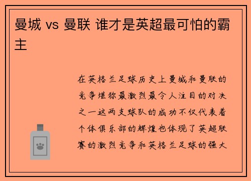曼城 vs 曼联 谁才是英超最可怕的霸主