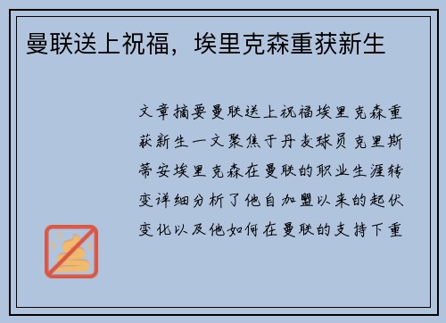 曼联送上祝福,埃里克森重获新生 曼联送上祝福,埃里克森重获新生