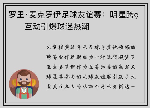 罗里·麦克罗伊足球友谊赛：明星跨界互动引爆球迷热潮