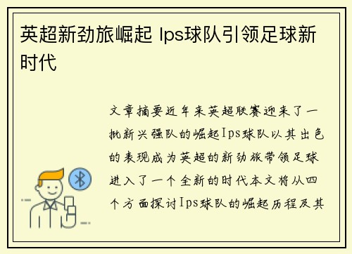 英超新劲旅崛起 Ips球队引领足球新时代 英超新劲旅崛起 Ips球队引领足球新时代