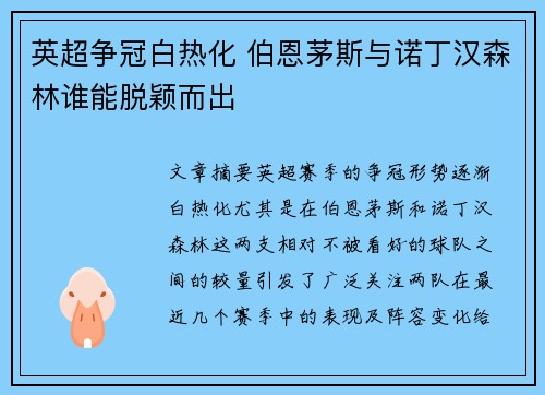 英超争冠白热化 伯恩茅斯与诺丁汉森林谁能脱颖而出 英超争冠白热化 伯恩茅斯与诺丁汉森林谁能脱颖而出