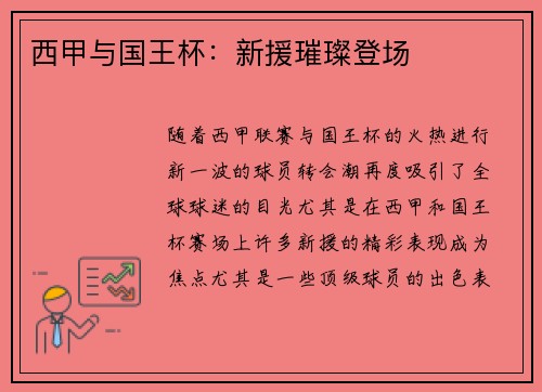 西甲与国王杯：新援璀璨登场