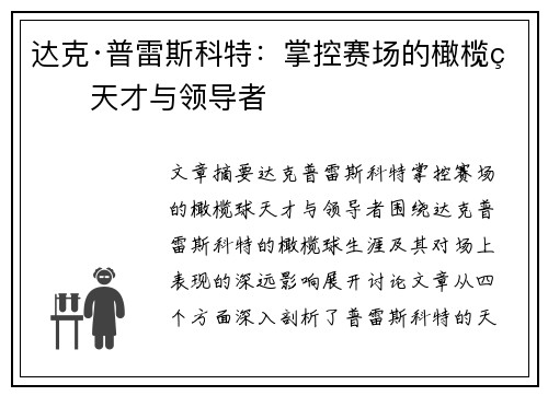 达克·普雷斯科特:掌控赛场的橄榄球天才与领导者 达克·普雷斯科特:掌控赛场的橄榄球天才与领导者