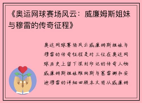 《奥运网球赛场风云：威廉姆斯姐妹与穆雷的传奇征程》