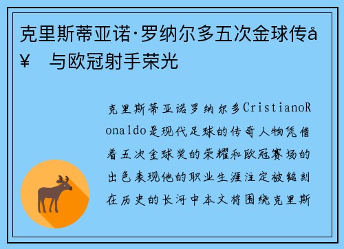 克里斯蒂亚诺·罗纳尔多五次金球传奇与欧冠射手荣光 克里斯蒂亚诺·罗纳尔多五次金球传奇与欧冠射手荣光