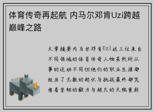 体育传奇再起航 内马尔邓肯Uzi跨越巅峰之路 体育传奇再起航 内马尔邓肯Uzi跨越巅峰之路