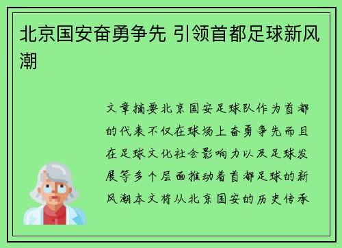 北京国安奋勇争先 引领首都足球新风潮 北京国安奋勇争先 引领首都足球新风潮