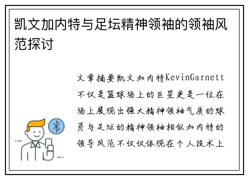 凯文加内特与足坛精神领袖的领袖风范探讨