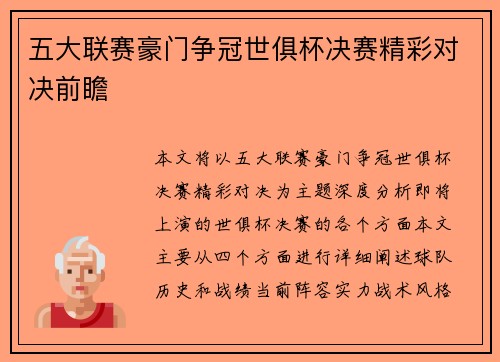五大联赛豪门争冠世俱杯决赛精彩对决前瞻 五大联赛豪门争冠世俱杯决赛精彩对决前瞻