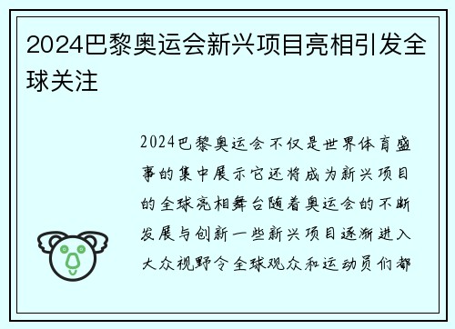 2024巴黎奥运会新兴项目亮相引发全球关注 2024巴黎奥运会新兴项目亮相引发全球关注