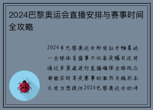 2024巴黎奥运会直播安排与赛事时间全攻略