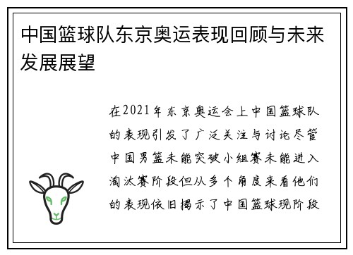 中国篮球队东京奥运表现回顾与未来发展展望 中国篮球队东京奥运表现回顾与未来发展展望