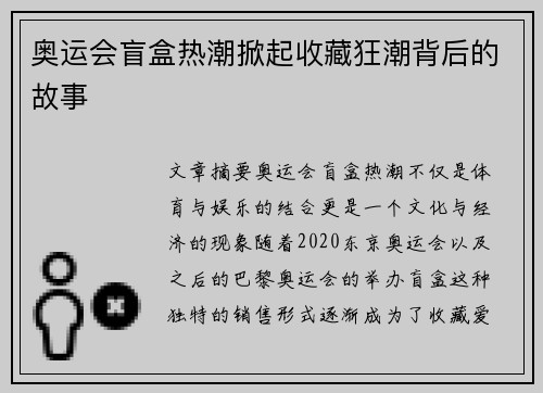 奥运会盲盒热潮掀起收藏狂潮背后的故事 奥运会盲盒热潮掀起收藏狂潮背后的故事