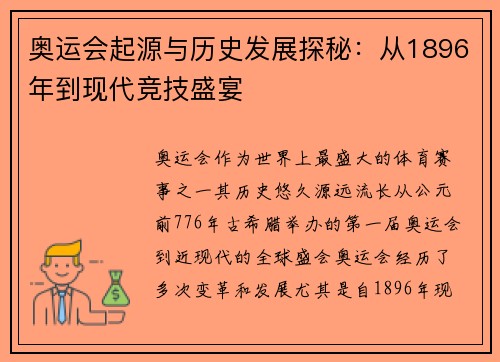 奥运会起源与历史发展探秘：从1896年到现代竞技盛宴