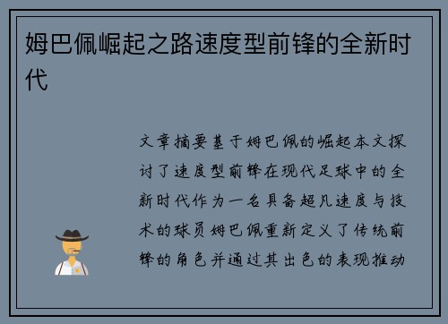 姆巴佩崛起之路速度型前锋的全新时代 姆巴佩崛起之路速度型前锋的全新时代