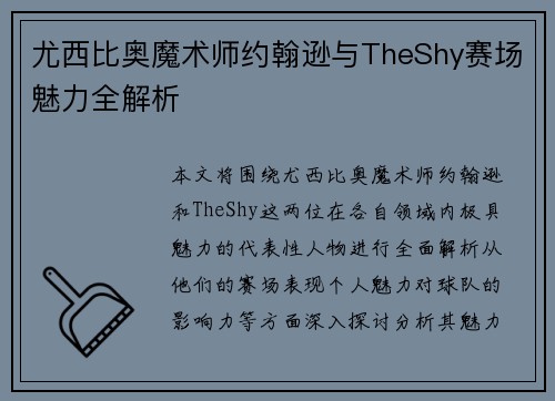 尤西比奥魔术师约翰逊与TheShy赛场魅力全解析