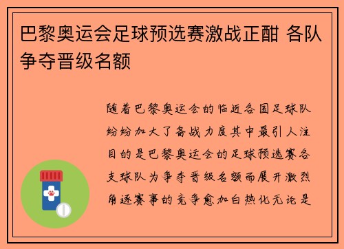 巴黎奥运会足球预选赛激战正酣 各队争夺晋级名额 巴黎奥运会足球预选赛激战正酣 各队争夺晋级名额