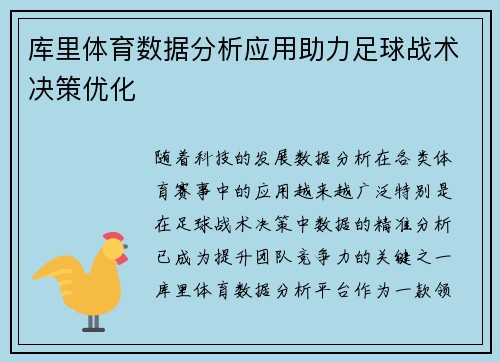 库里体育数据分析应用助力足球战术决策优化 库里体育数据分析应用助力足球战术决策优化