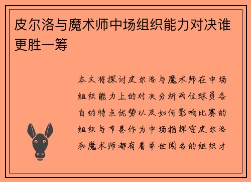 皮尔洛与魔术师中场组织能力对决谁更胜一筹