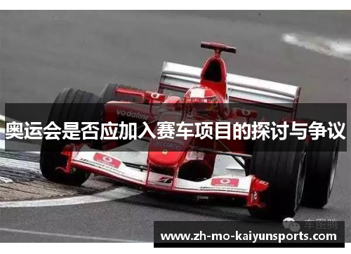 奥运会是否应加入赛车项目的探讨与争议